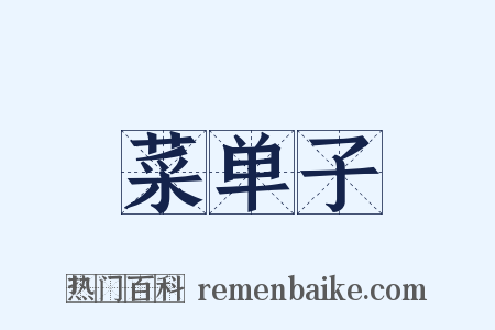 菜单子是什么意思的图片